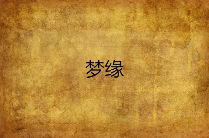 带缘分的人梦见上学-带缘人梦上学