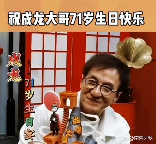 成龙生日几月几日-成龙生日一月一日