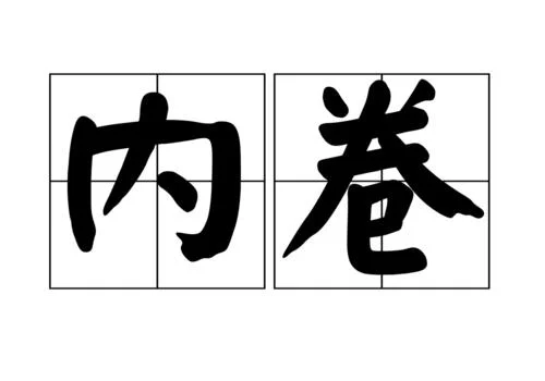 内卷出处-内卷一词由来