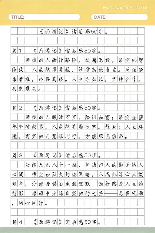 西游记第三回50字读后感悟_1