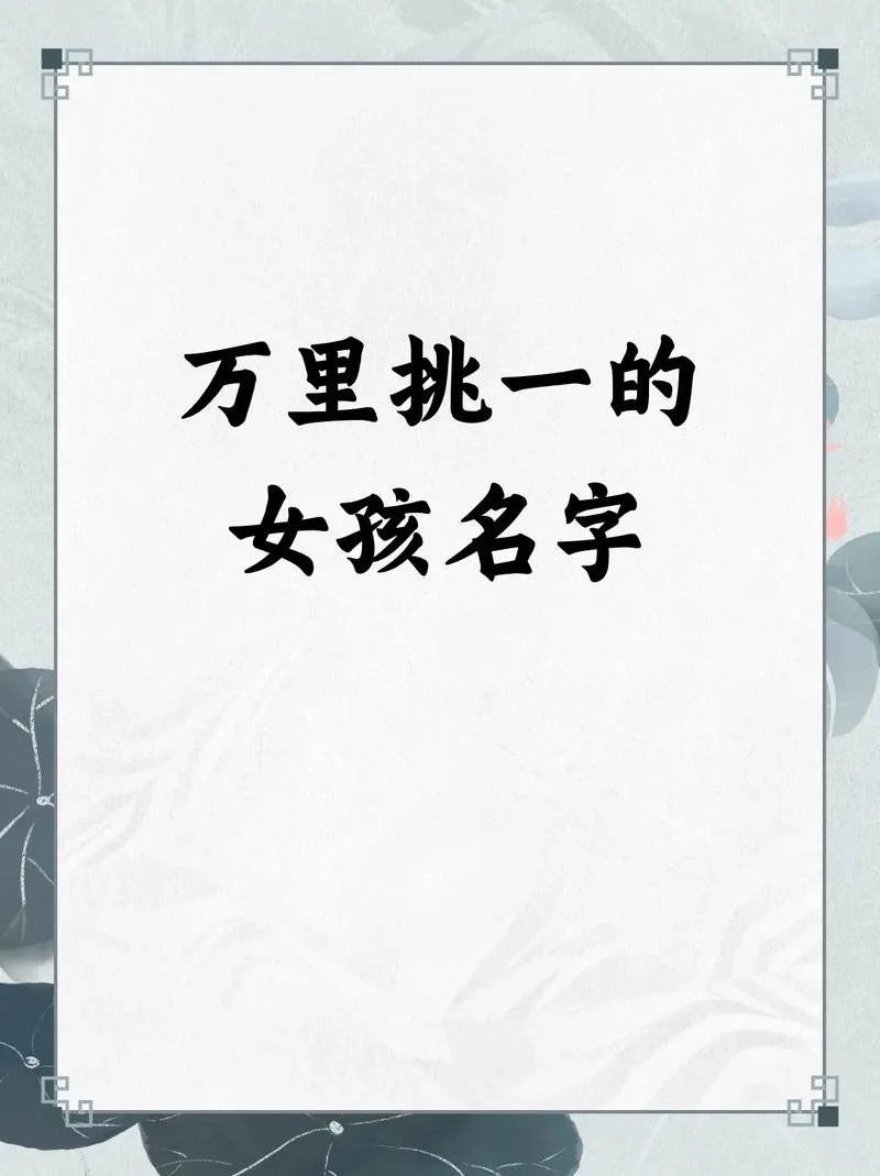 女孩起名1个字的名字_1