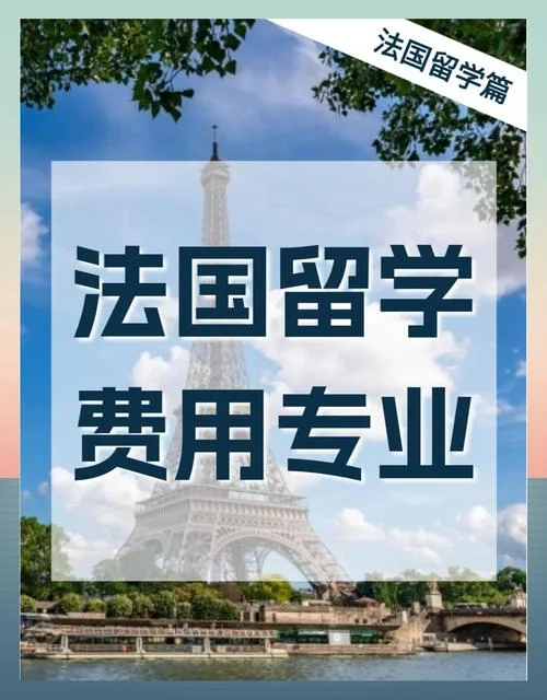 去法国和去美国留学-法美留学