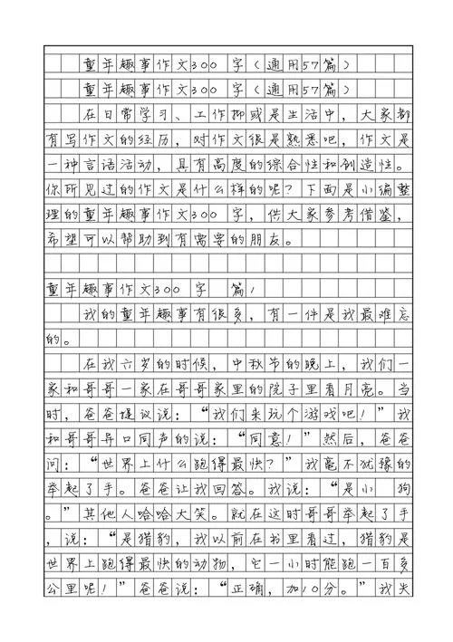 以童年趣事写一篇作文_1