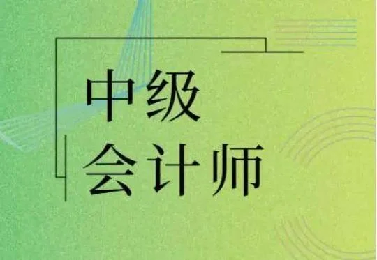 考会计中级职称报考条件-中级会计师报考资格