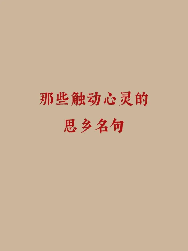 思乡的名言和出处_1