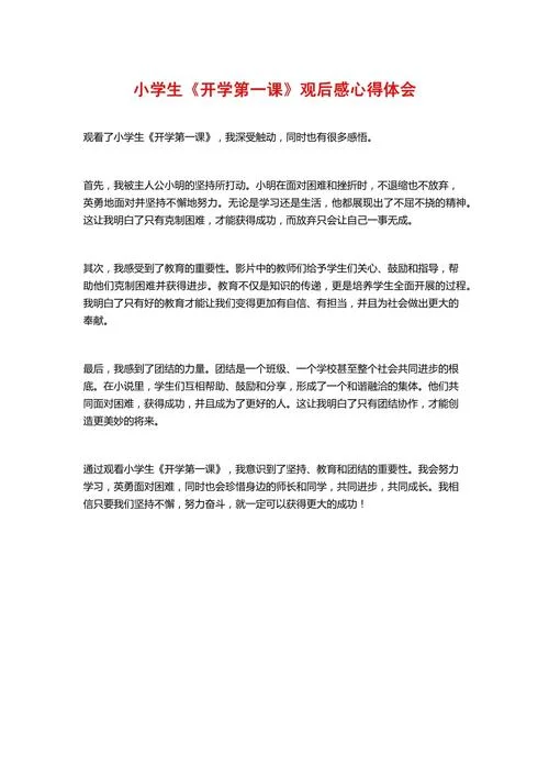 小学生心得感悟_1