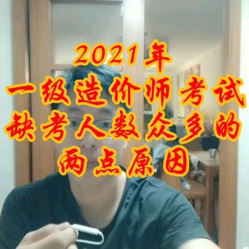 2021年一级造价师难吗_2