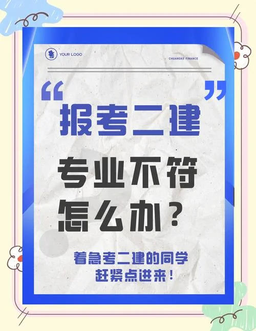 二建考过了专业不对-