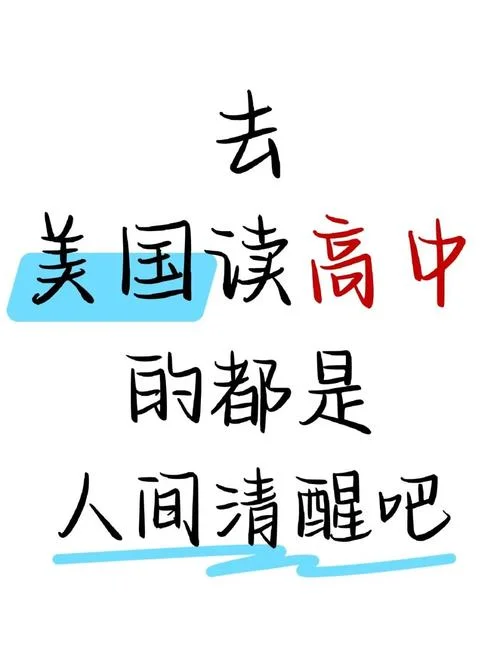高中去美国留学多少钱-高中赴美留学费用