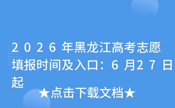 黑龙江高考报考时间段_2