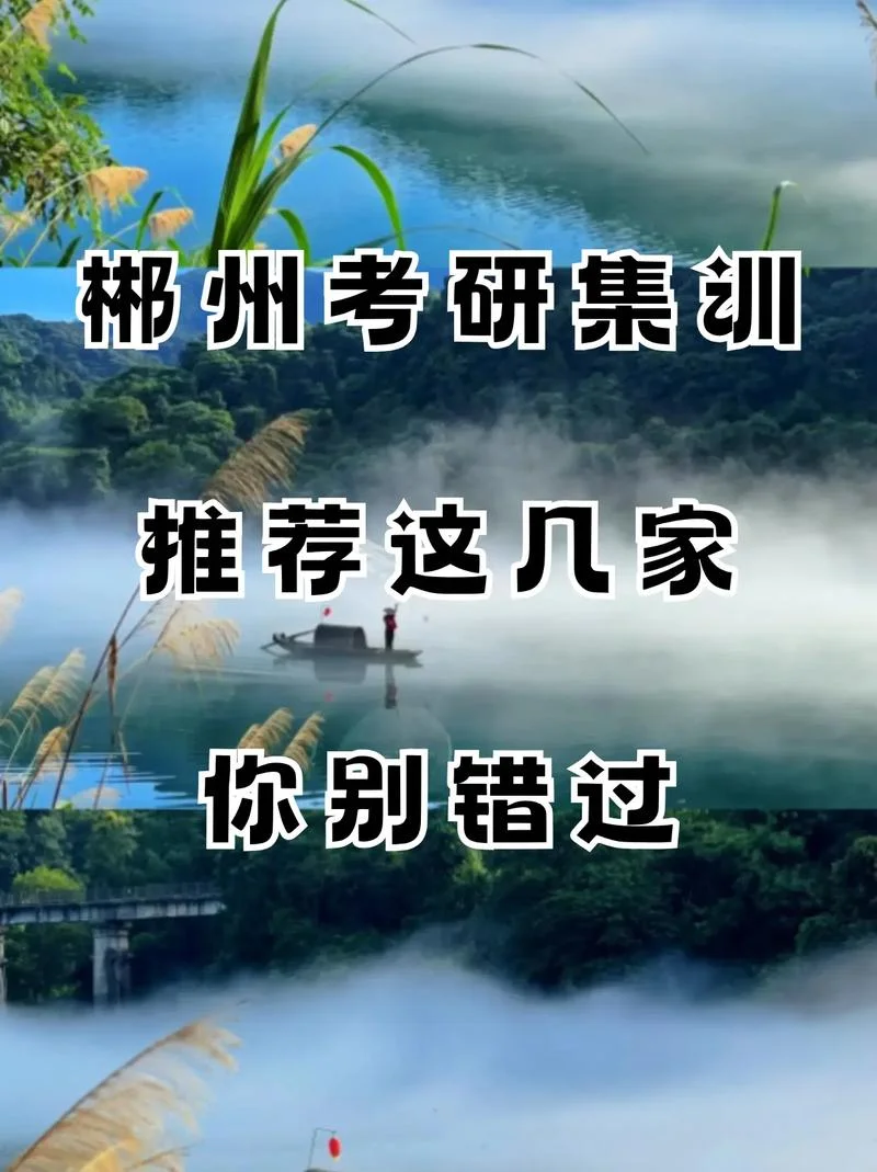 郴州考研培训机构_2