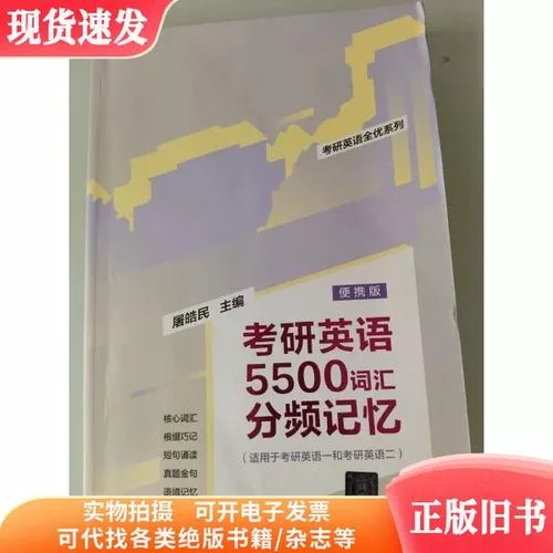 考研英语5500单词大全-考研英语5500单词汇总