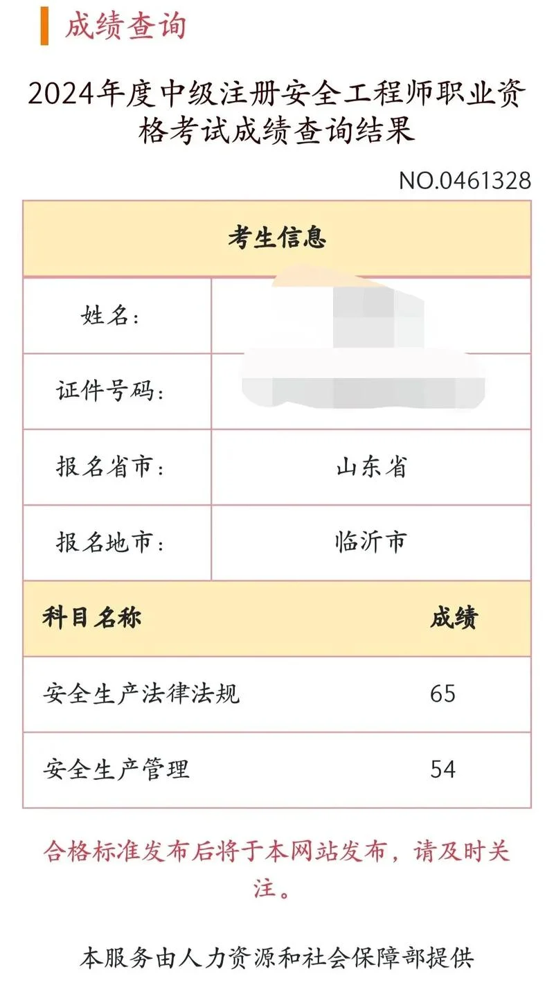 安全工程师成绩查分后_2