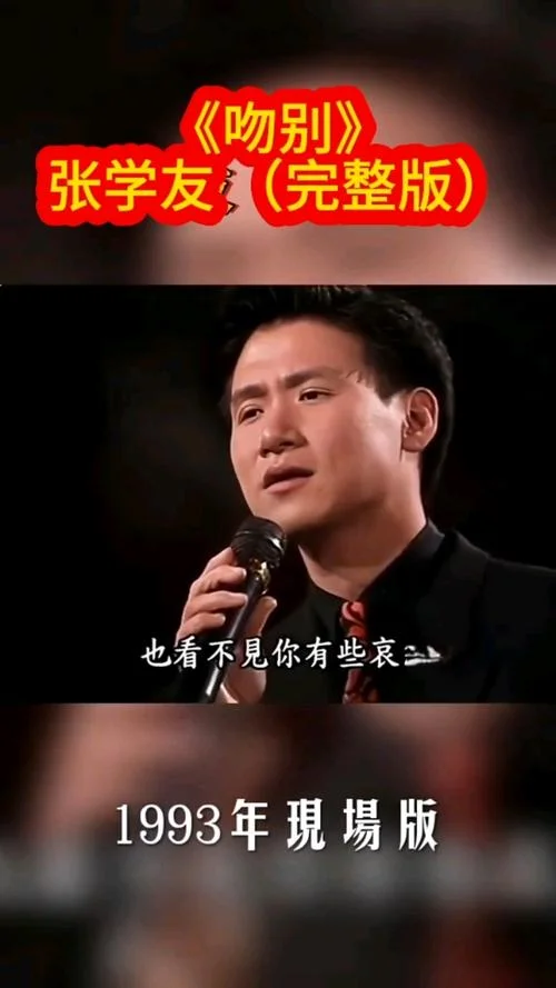 张学友 吻别出自那一年_2