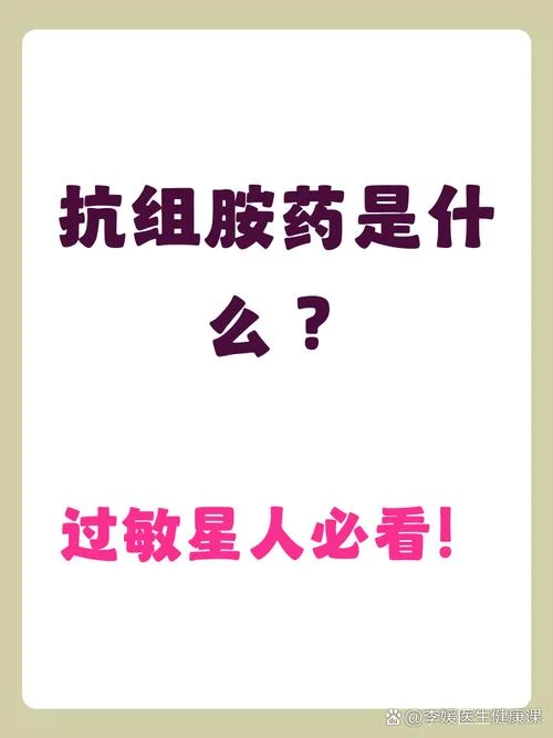 什么是抗组胺类药物_1