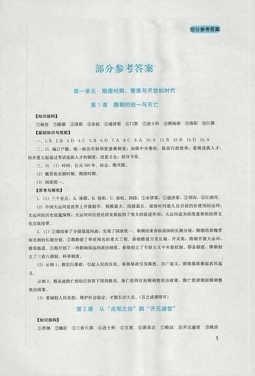 人教版初一历史上册新课堂答案_2