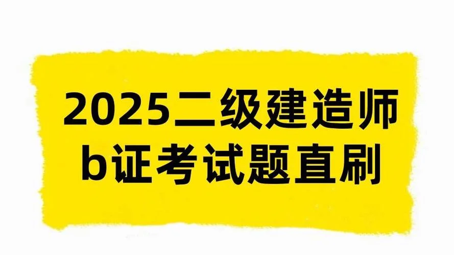 二级建造师复习题库-二建刷题
