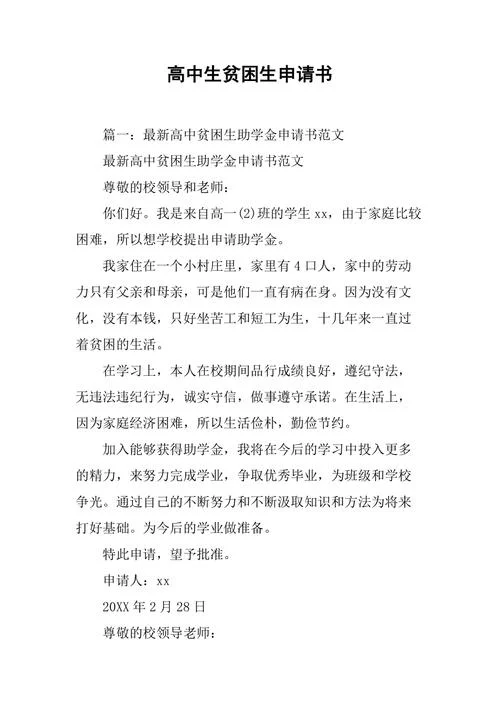 贫困资助申请书高中生-贫困资助高中生申请书