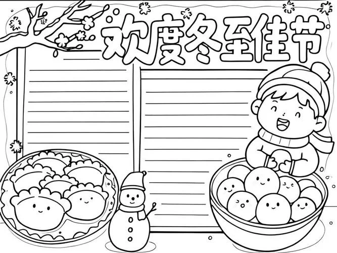 冬至手抄报模板_1