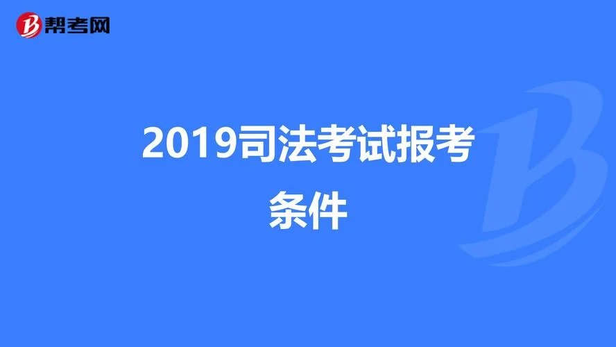 司法考试报名费多少钱2019年_1