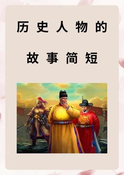 历史故事15分钟讲解-15分钟历史故事