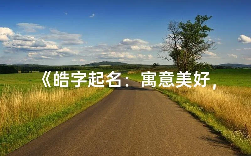 皓字起名代表意思-