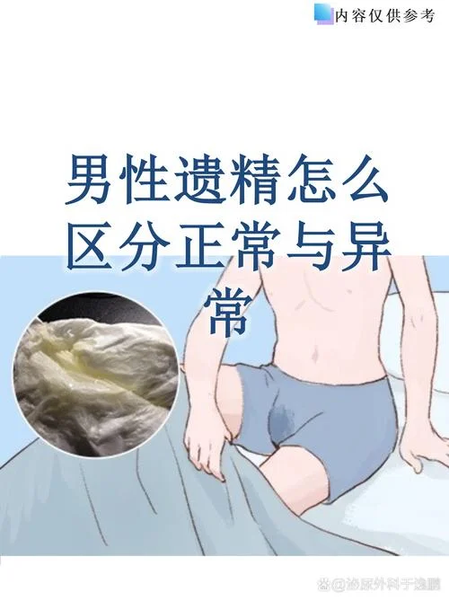 不做梦就遗精正常吗-不做梦遗精正常吗