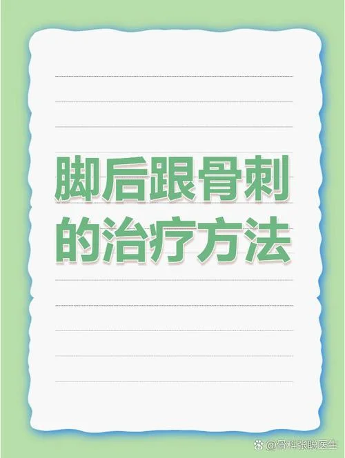 足后跟长骨刺怎么办-足后跟长骨刺怎么治