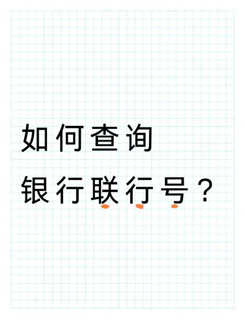 如何查开户行联行号-查开户行联行号