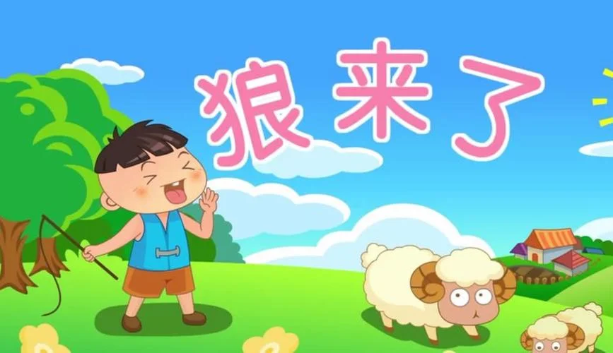 狼来了的故事感悟图片_2