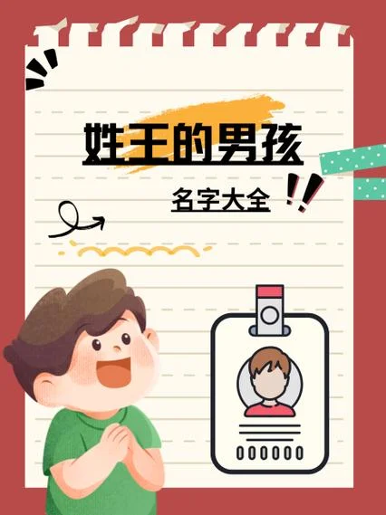 姓王的男孩起名_1
