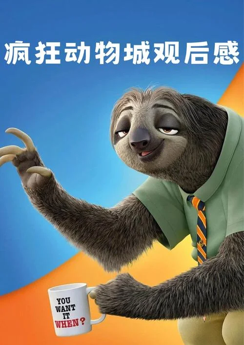 疯狂动物城感悟_1