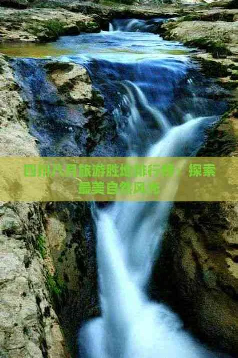 四川八月景点_2