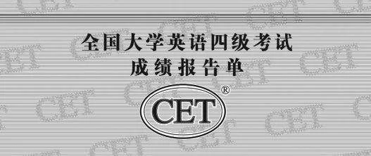 怎么查以前的英语四级成绩-查询四级历史成绩