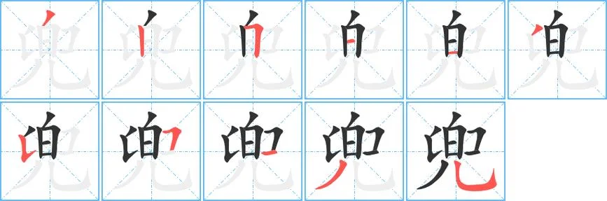 袋子的袋笔顺怎么写_2