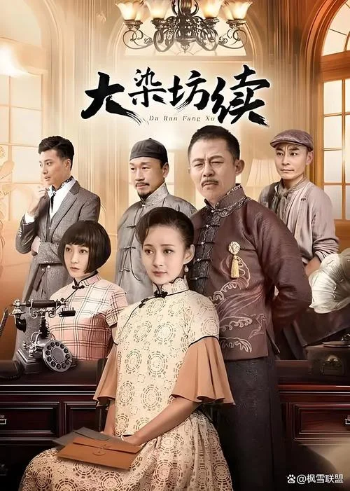 大染坊电视剧剧情2_1