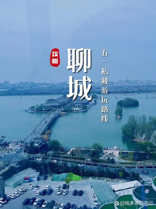 聊城一日游自由行攻略_1