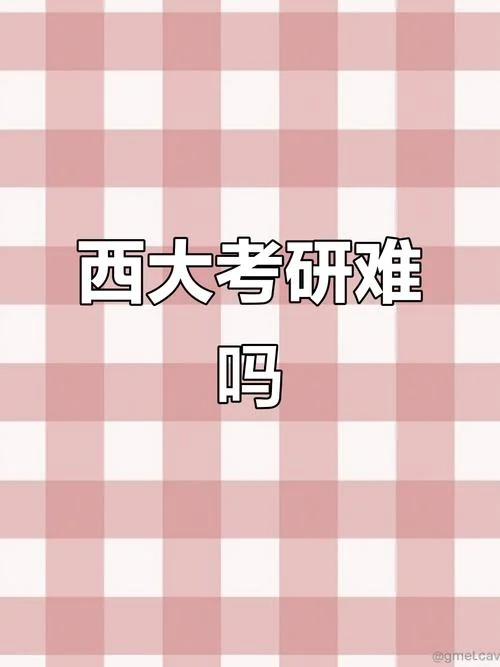 西北大学考研难度为什么低-西北考研为何难