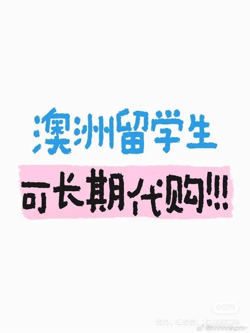 海外留学生做代购-留学生跨境代购