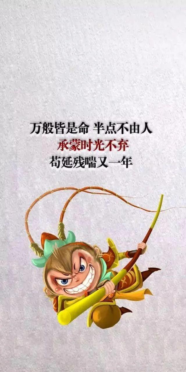 苟延残喘又一年下一句_1