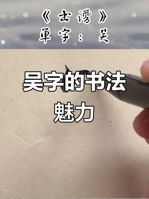 吴字怎么写_2