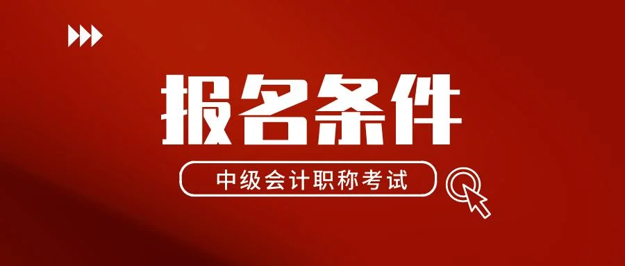 中级会计职称报名照片要求-中级职称报名照片要求