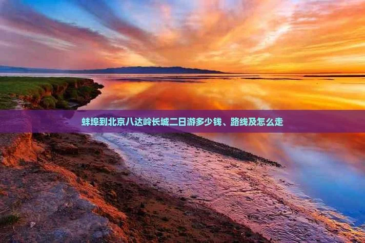 蚌埠到北京旅游团报价三日游_2