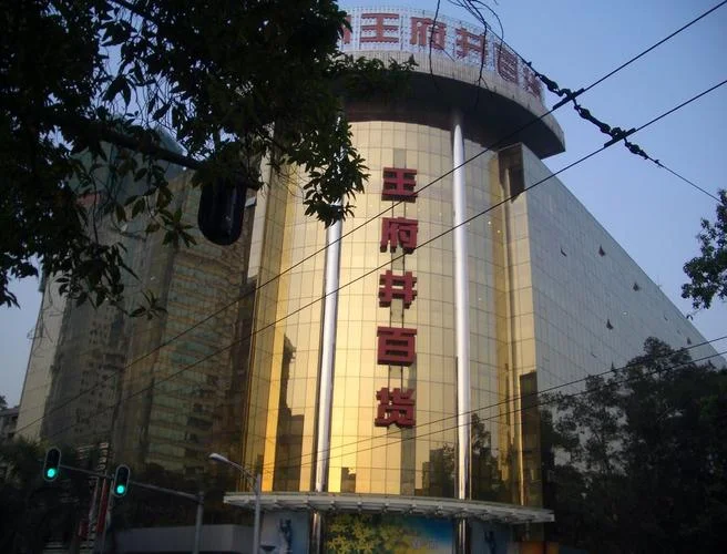 广州王府井有什么品牌_2