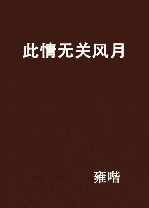 风过无痕下一句_2