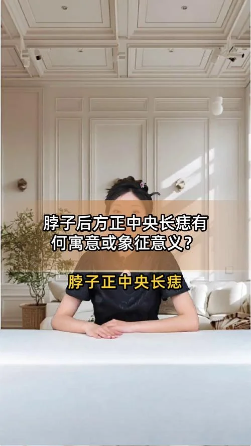 脖子后面长痣面相图解_1