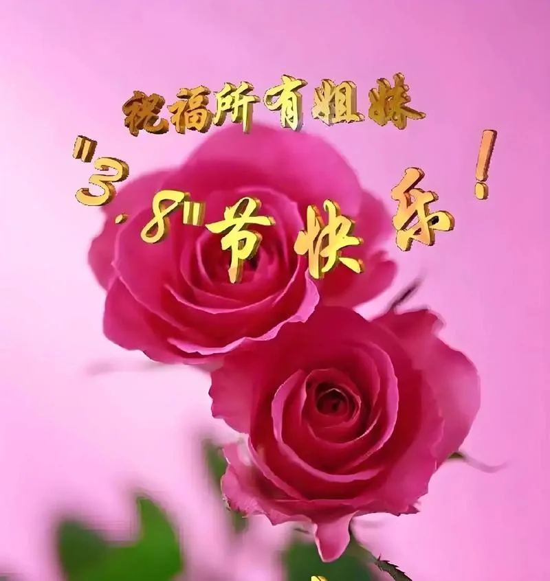 三八节祝福图片2021_2