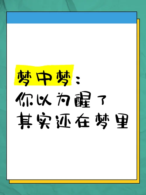 中午睡觉都做梦_1