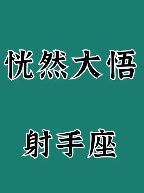 射手座运势2022年_1