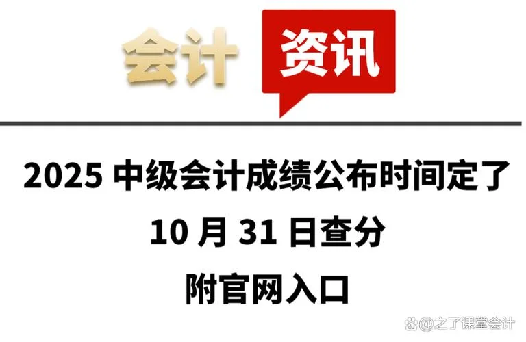 中级会计几月份出成绩_1
